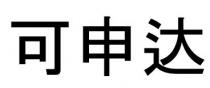 可申達 可申达
