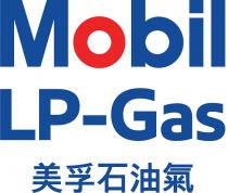 Mobil LP-Gas 美孚石油氣