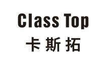 Class Top 卡斯拓