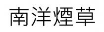 南洋煙草 南洋烟草