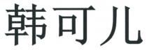 韩可儿