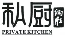 PRIVATE KITCHEN 炳胜私厨