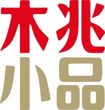 木兆小品
