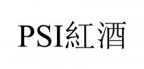PSI 紅酒
