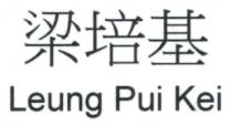 Leung Pui Kei 梁培基