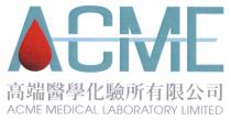 ACME ACME MEDICAL LABORATORY LIMITED 高端醫學化驗所有限公司