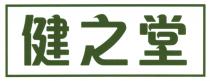 健之堂