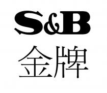 S&B 金牌