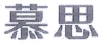 慕思