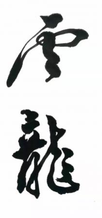 雲龍