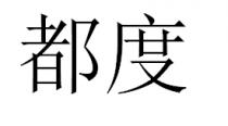 都度
