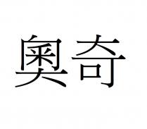奧奇