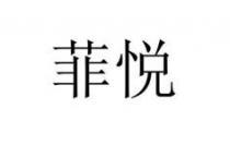 菲悦