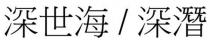 深世海／深潛 深世海／深潜