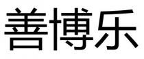 善博樂 善博乐