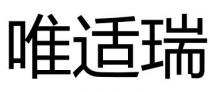 唯適瑞 唯适瑞
