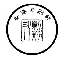 香港紫荊軒 紫荊軒