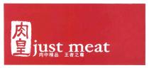 just meat 肉皇 肉中精品 王者之尊