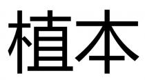植本
