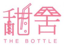 THE BOTTLE 甜舍