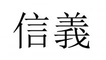 信義