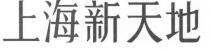 上海新天地