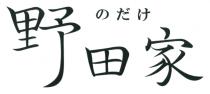 野田家