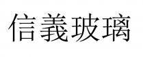 信義玻璃 信义玻璃