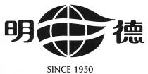 SINCE 1950 明德