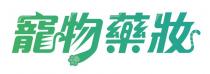 寵物藥妝