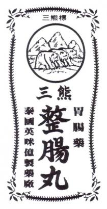 三熊標 三熊 泰國英咪億製藥廠 整腸丸 胃腸藥