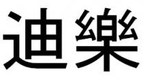 迪樂