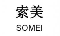 SOMEI 索美