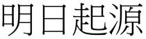 明日起源