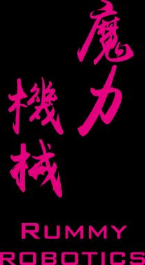 RUMMY ROBOTICS 魔力機械