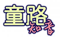 童路知音