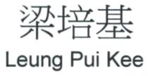 Leung Pui Kee 梁培基