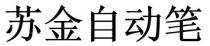 苏金自动笔