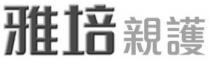 雅培親護