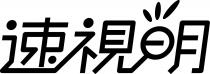 速視明