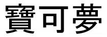寶可夢