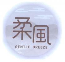 GENTLE BREEZE 柔風