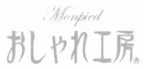 Monpied 工房