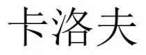 卡洛夫