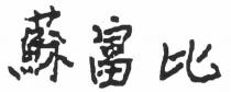 蘇富比