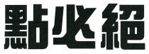點必絕