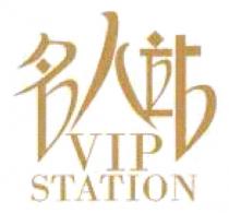 VIP STATION 名人站