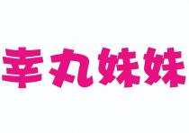 幸丸妹妹