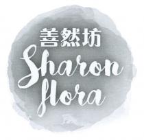 Sharon flora 善然坊