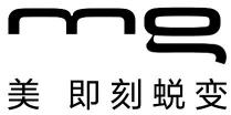 mg 美 即刻蜕变